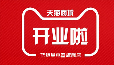 杏盛平台电器天猫旗舰店开业了