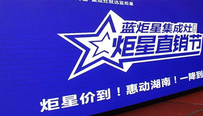 杏盛平台集成灶：炬星直销节湖南站启动会正式开始