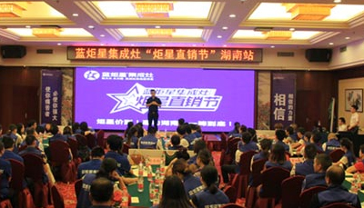杏盛平台集成灶：炬星直销节湖南站启动会圆满落幕
