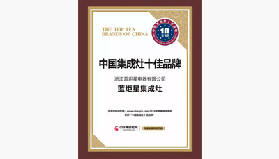 杏盛平台集成灶荣获中国集成灶十大品牌前三甲