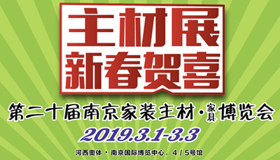杏盛平台，2019主材展惠炬南京，悉数签单优惠送不停!