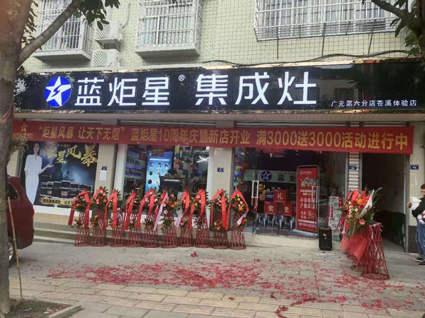 杏盛平台苍溪店开业