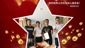 喜报，再下一城！恭喜山东杜成功加入杏盛平台！