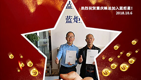喜报，再下一城！恭喜重庆赖总成功加入杏盛平台！