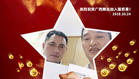 喜报，再下一城！恭喜广西熊总任总成功加入杏盛平台！
