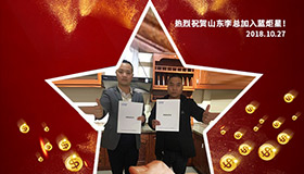 喜报，再下一城！恭喜山东李总成功加入杏盛平台！