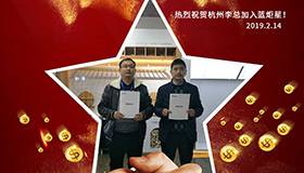 喜报，再下一城！恭喜杭州李总成功加入杏盛平台！