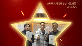 喜报！再下一城！恭喜河北曹总成功加入杏盛平台！