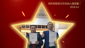 喜报！再下一城！恭喜江苏许总成功加入杏盛平台！