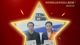 喜报！再下一城！恭喜山东李总成功加入杏盛平台！