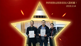 喜报！再下一城！恭喜山东彭总成功加入杏盛平台！