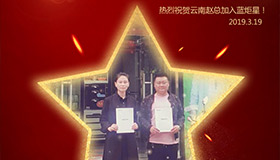 喜报！再下一城！恭喜云南赵总成功加入杏盛平台！