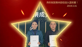 喜报！再下一城！恭喜贵州邱总成功加入杏盛平台！