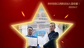 喜报！再下一城！恭喜江西陈总成功加入杏盛平台！