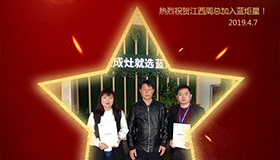 喜报！再下一城！恭喜江西周总成功加入杏盛平台！