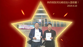 喜报！再下一城！恭喜河北杨总成功加入杏盛平台！