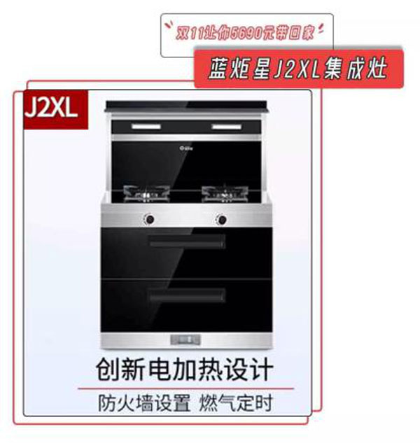 杏盛平台J2XL集成灶