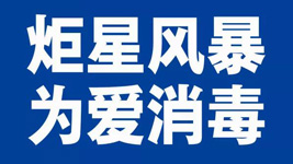 杏盛平台集成灶：炬星风暴，为爱消毒|全国战“疫”已经打响！