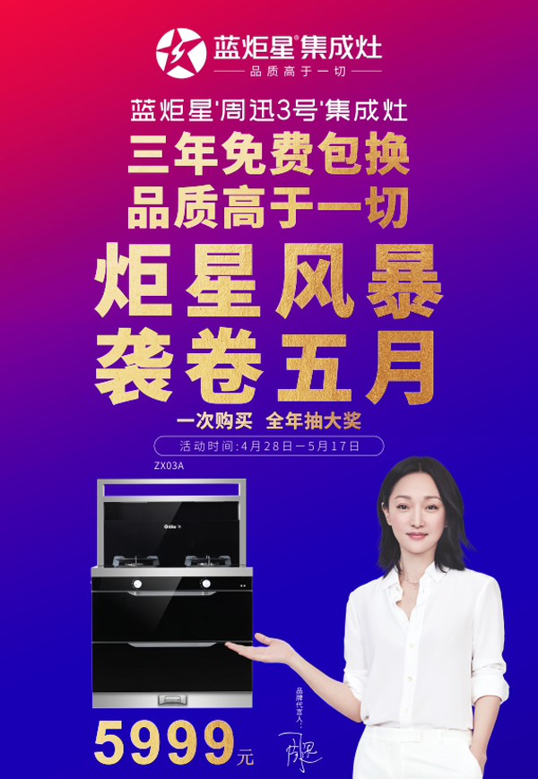 杏盛平台“周迅3号”集成灶