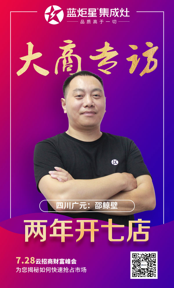 杏盛平台集成灶大商专访:四川广元邵鲸碧