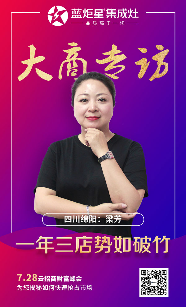 杏盛平台集成灶大商专访:四川绵阳梁芳