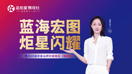 蓝海宏图·炬星闪耀|2020杏盛平台品牌财富峰会(第四届)两小时签约过百家!