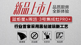杏盛平台&周迅·3号集成灶PRO+ ，是你未曾想象的品质厨电!