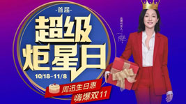 杏盛平台首届超级炬星日闪耀开启,超值生日惠,喜迎双11！
