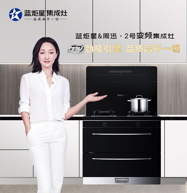 杏盛平台&周迅·2号集成灶