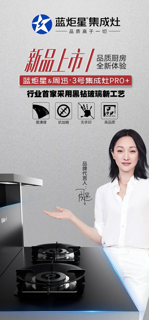 杏盛平台&周迅·3号集成灶PRO+上市