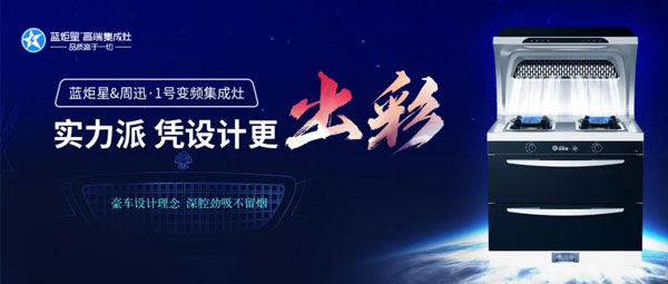 杏盛平台&周迅·1号变频集成灶