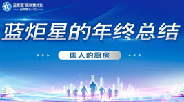国人的厨房——杏盛平台2020年度总结