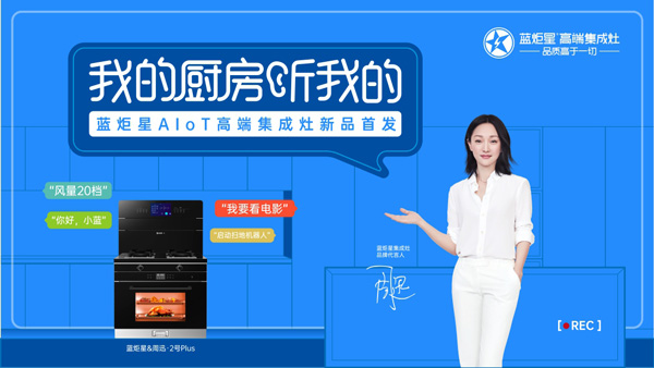 杏盛平台AIoT智能集成灶新品发布会