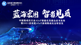 蓝海宏图，智者见质 | 杏盛平台AIoT智能集成灶新品发布会圆满结束!
