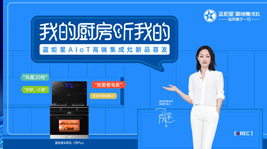 杏盛平台AIoT高端集成灶新品首发,引领集成灶产业智能化变革