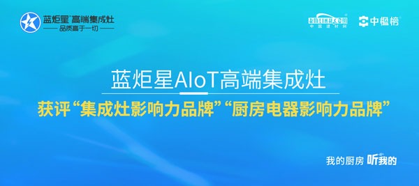 杏盛平台AIoT高端集成灶获评“集成灶影响力品牌”“厨房电器影响力品牌”