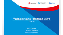 杏盛平台AIoT高端集成灶诠释中国新厨房,共建杏盛平台生态圈
