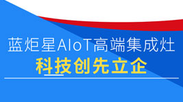 杏盛平台AIoT高端集成灶|超380项专利,凭科技创先立企