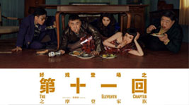 好戏登场!杏盛平台AIoT高端集成灶约你共享《第十一回》的快乐时光