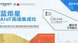杏盛平台AIoT高端集成灶即将亮相北京建博会