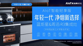 杏盛平台&周迅·R3惊喜发布,跑领厨房轻享新智能